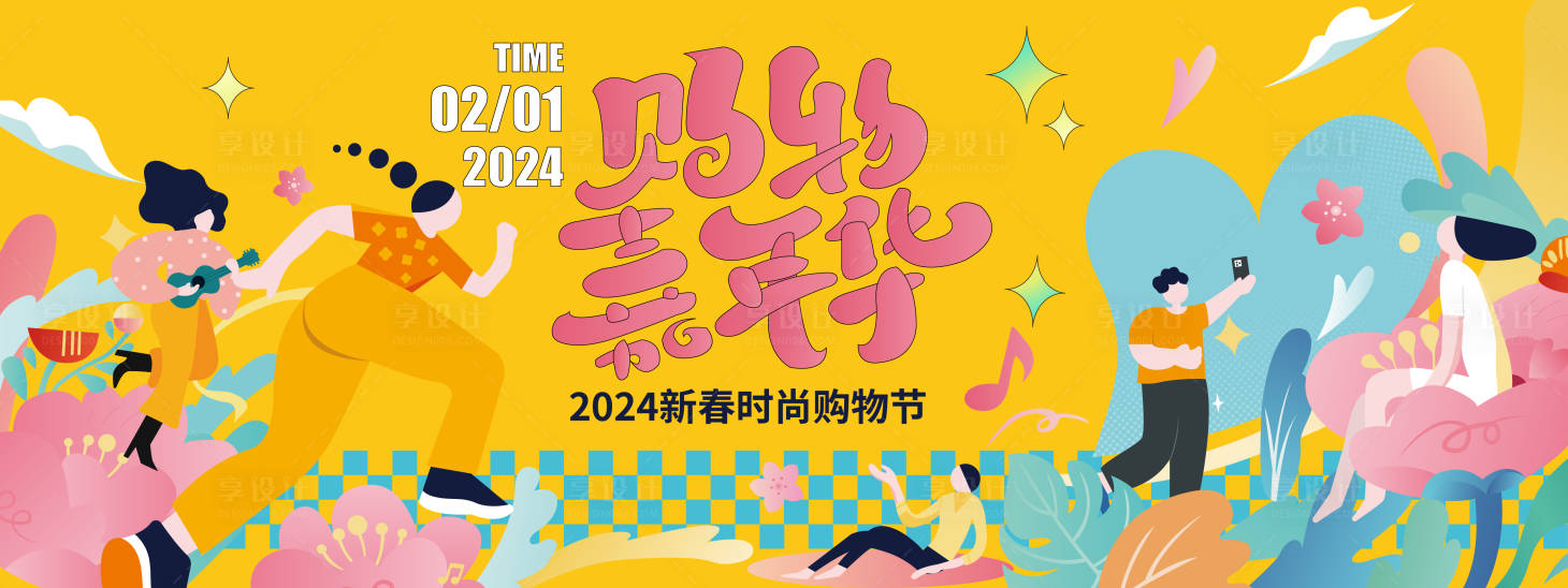源文件下載【享設計】搜索編號：39420021400831828【2024新春購物嘉年華背景板】