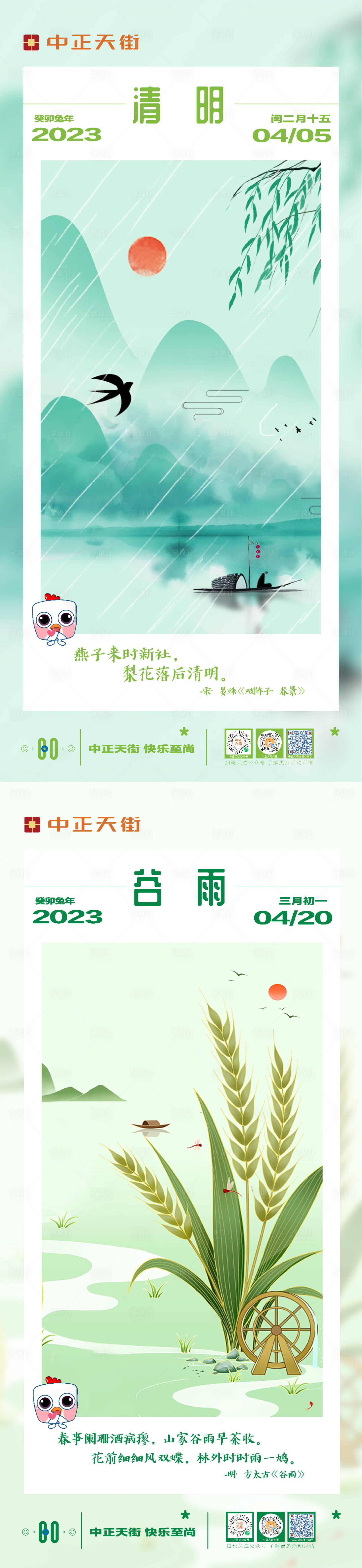 源文件下载【清明谷雨节气系列海报】编号：20240103113446531