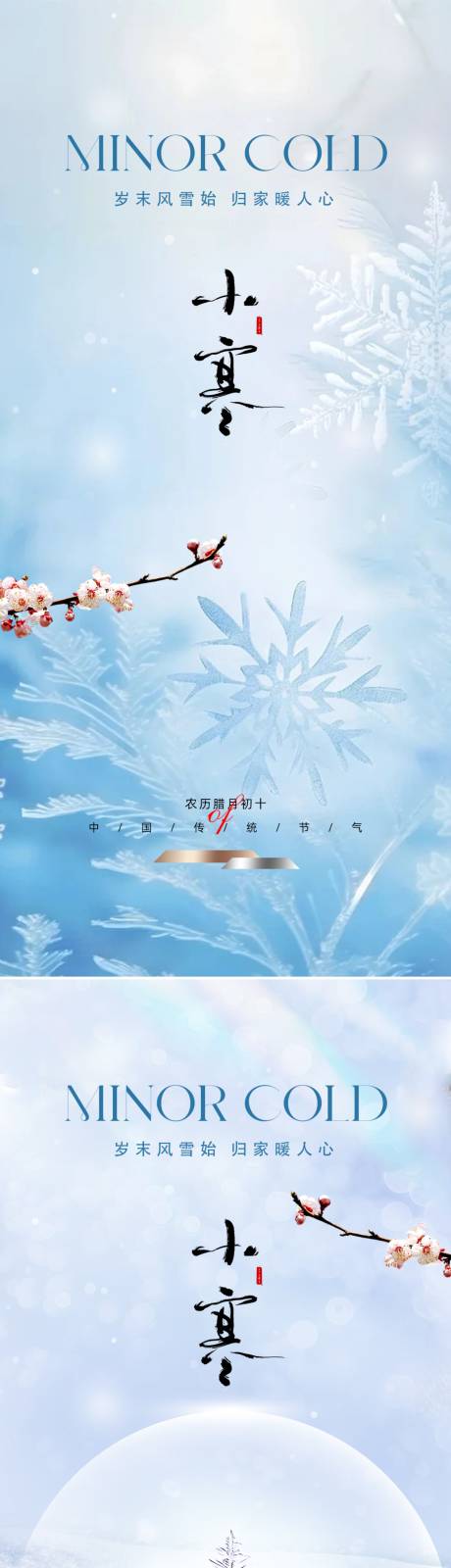 源文件下载【小寒冬季海报】编号：19530021314848870