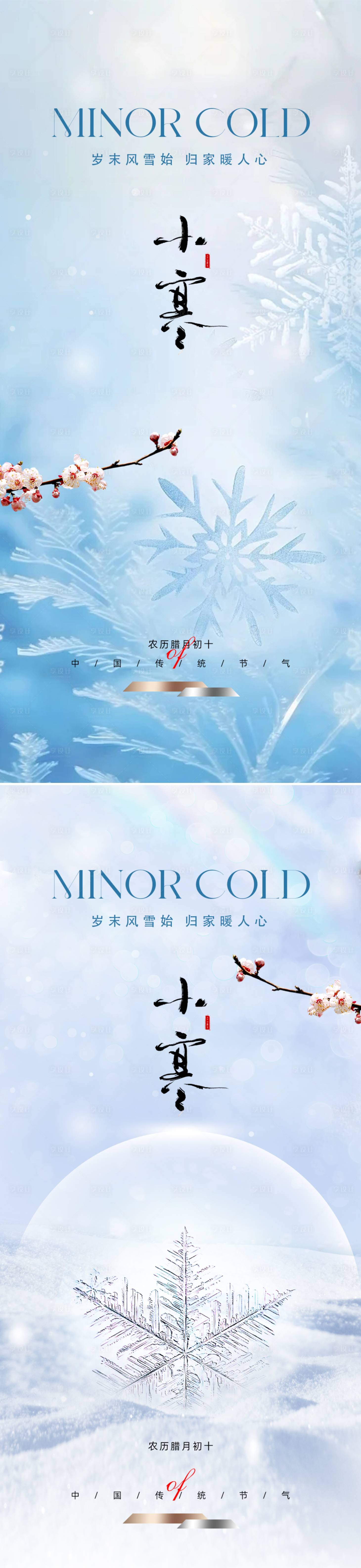 源文件下載【享設計】搜索編號：19530021314848870【小寒冬季海報】
