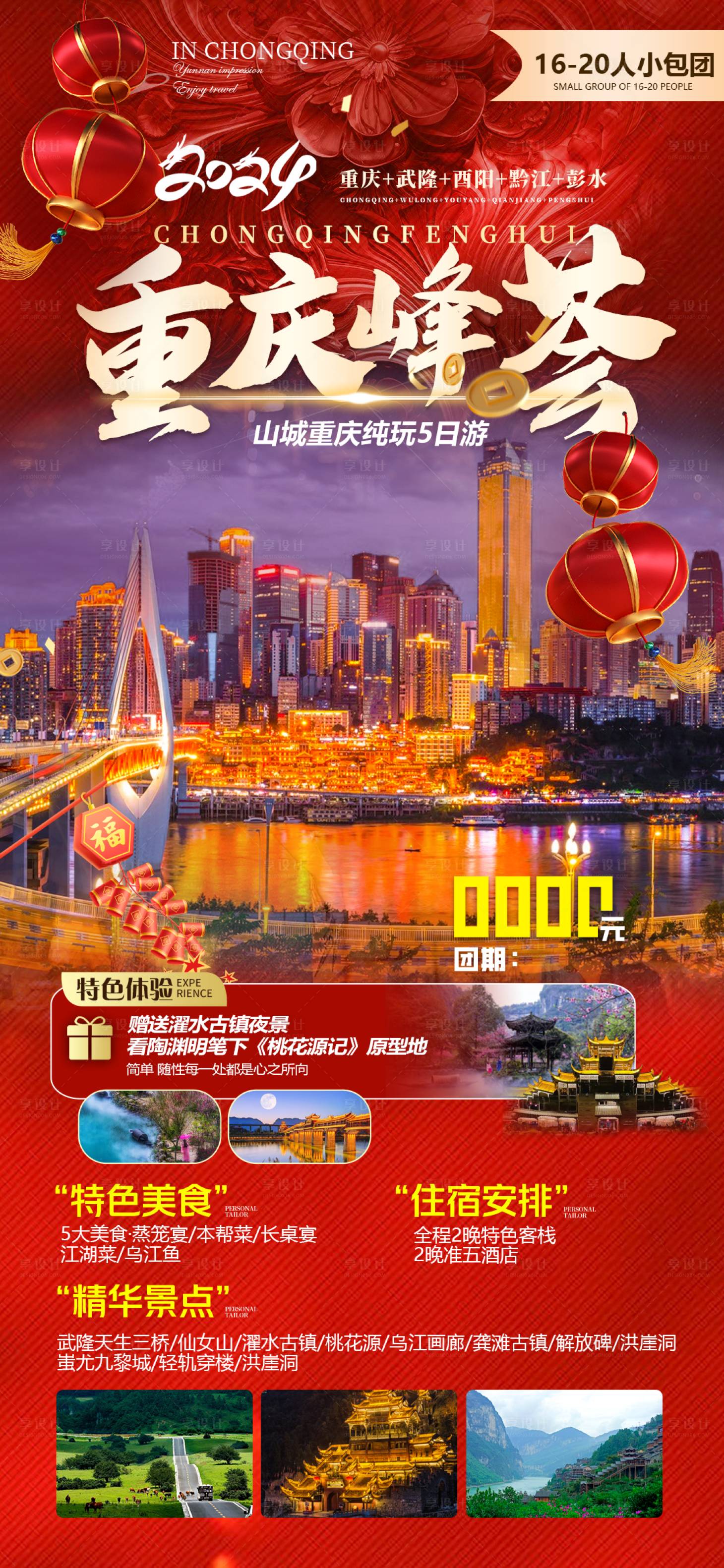 编号：20240110162952974【享设计】源文件下载-重庆春节旅游海报