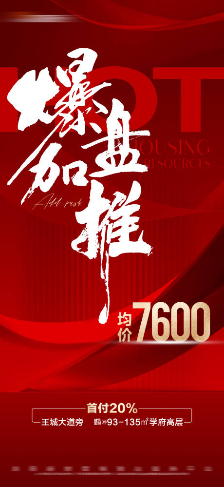 源文件下载【地产热销海报】编号：48360021641982985