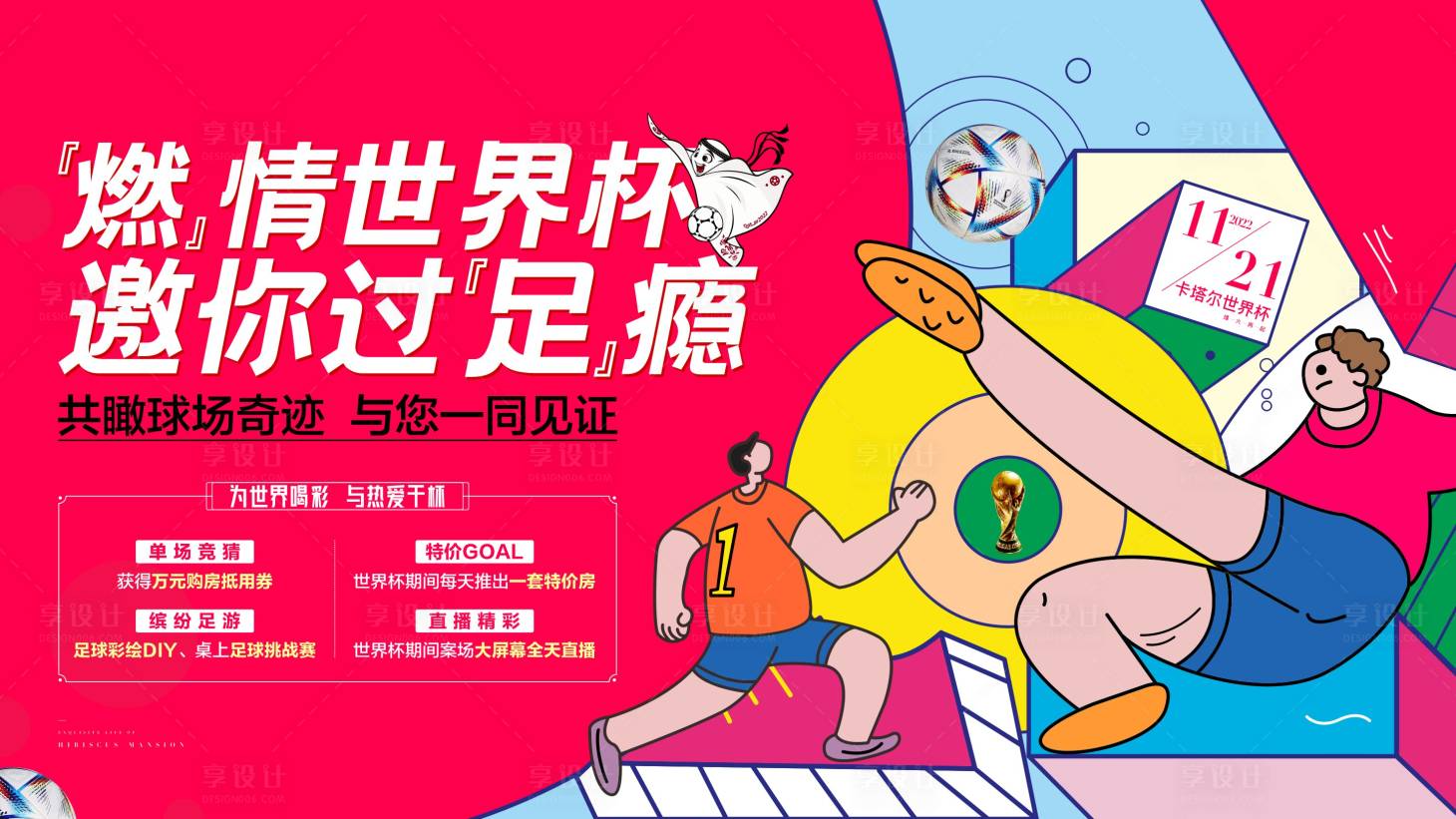 源文件下载【享设计】搜索编号：53930021338259983【地产户外足球运动会活动主画面】
