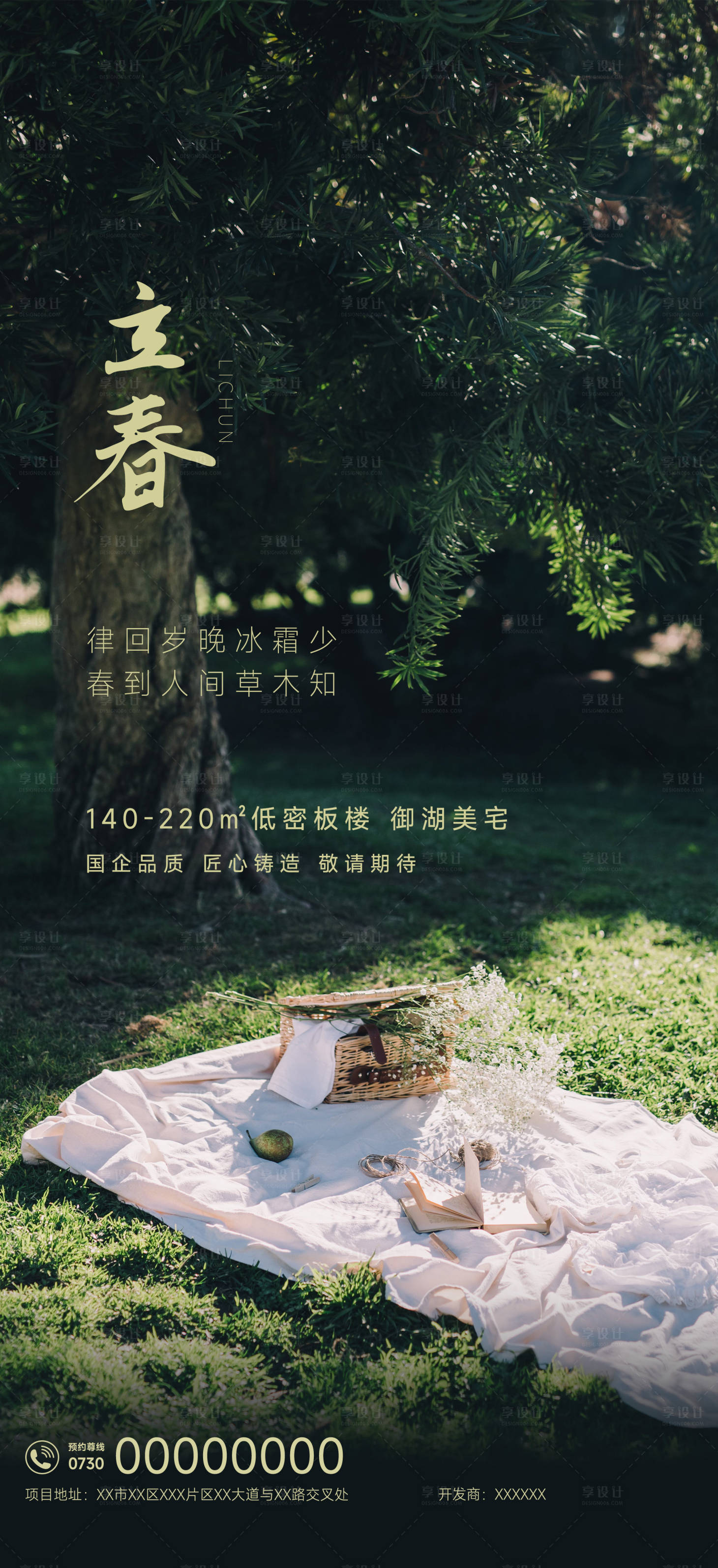 源文件下載【享設計】搜索編號：99050021682182483【森林樹林野餐立春節氣海報】