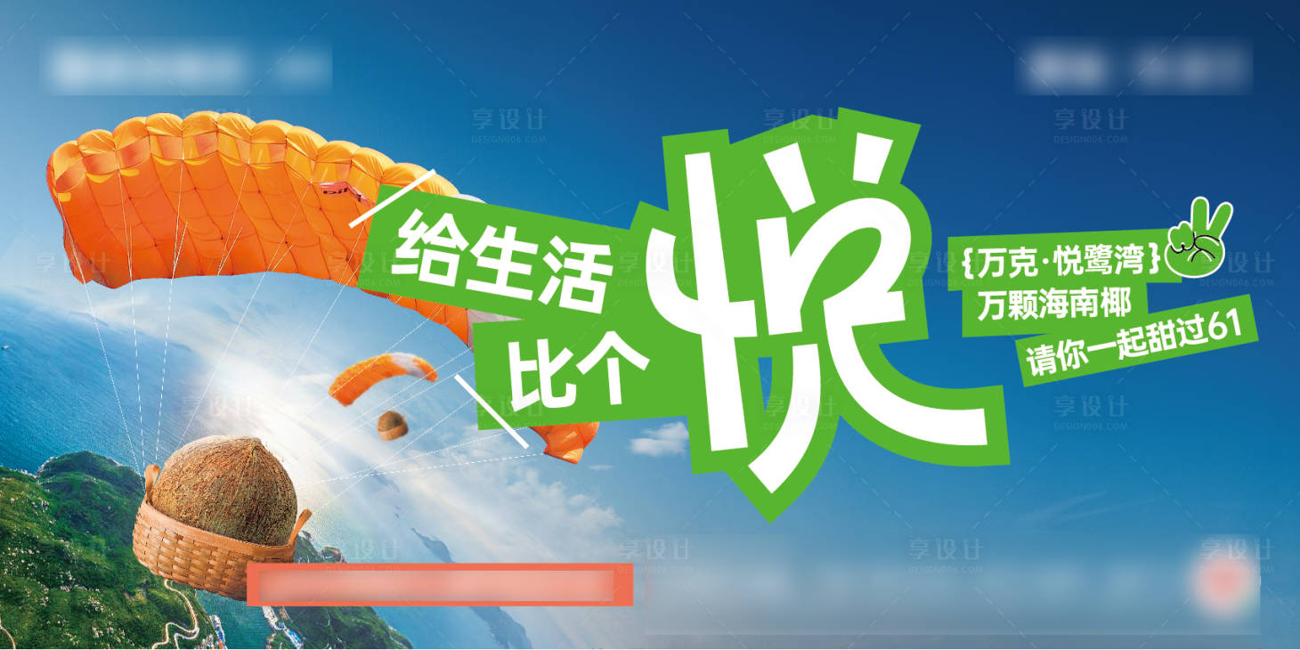 源文件下载【享设计】搜索编号：14470021631545883【地产送椰子活动背景板】