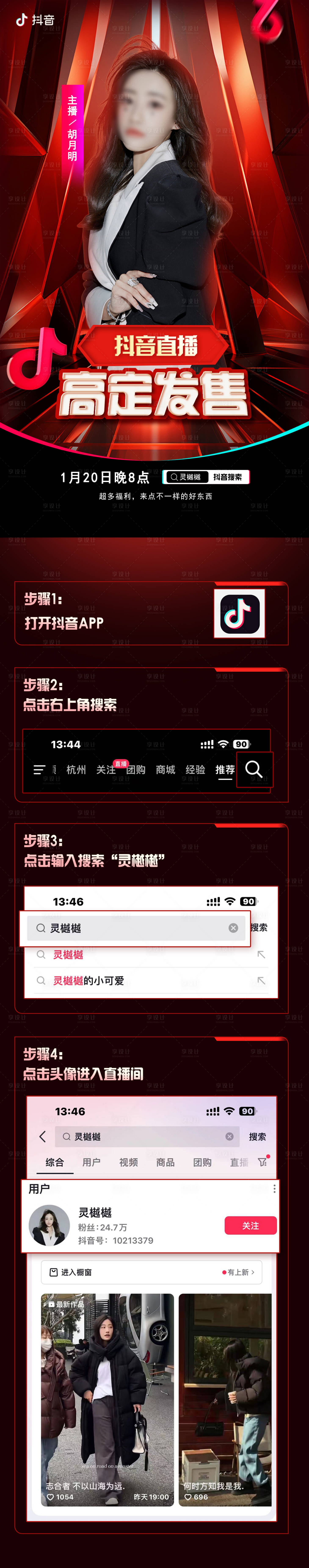 源文件下載【享設計】搜索編號：72560021656101112【抖音直播宣傳長圖】