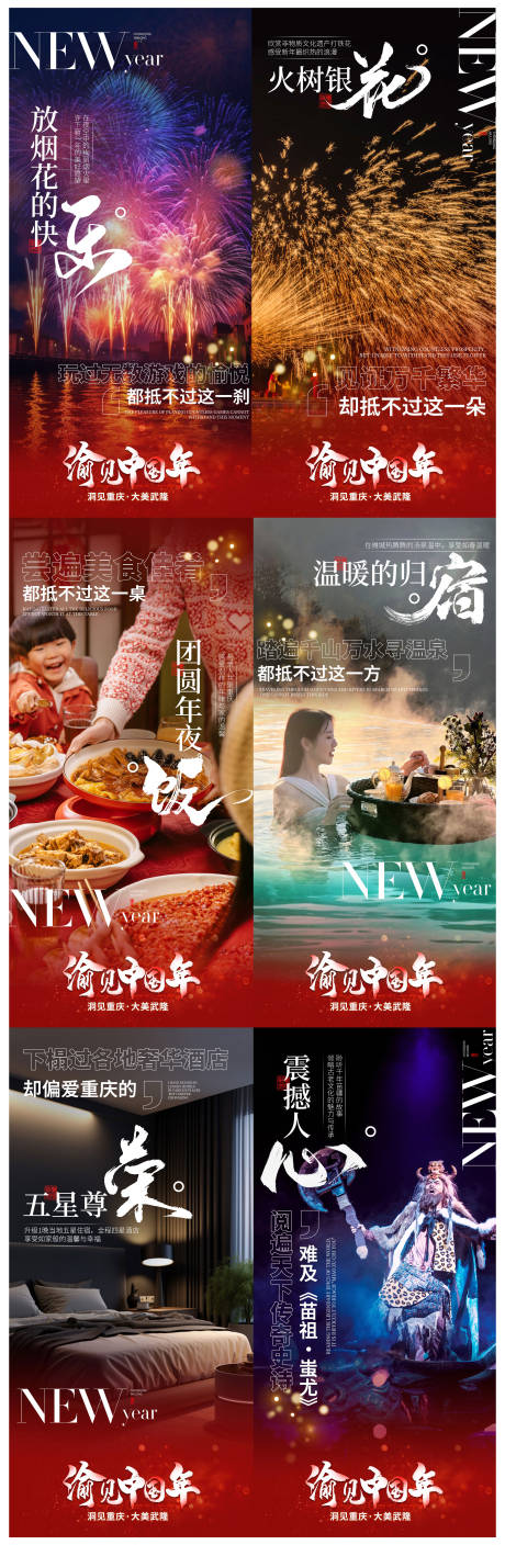 编号：20240102100441270【享设计】源文件下载-重庆新年旅游系列海报