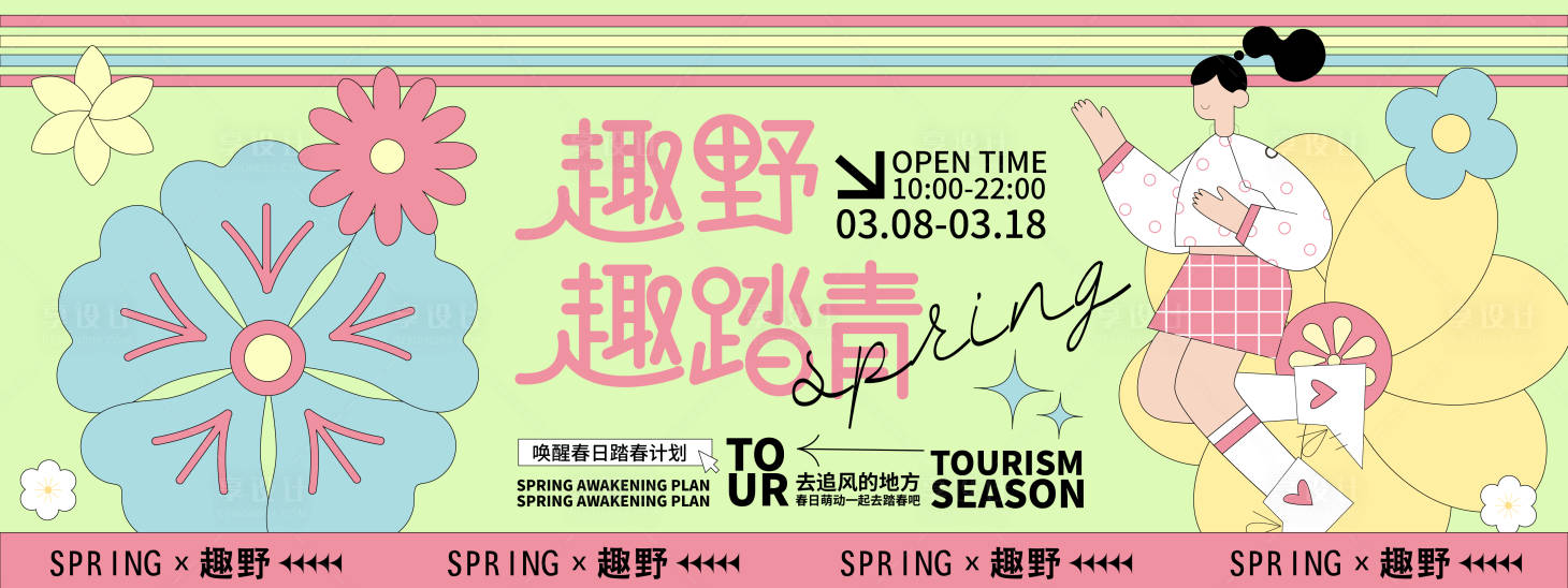 源文件下載【享設計】搜索編號：40430021722096065【趣野趣踏青背景板】