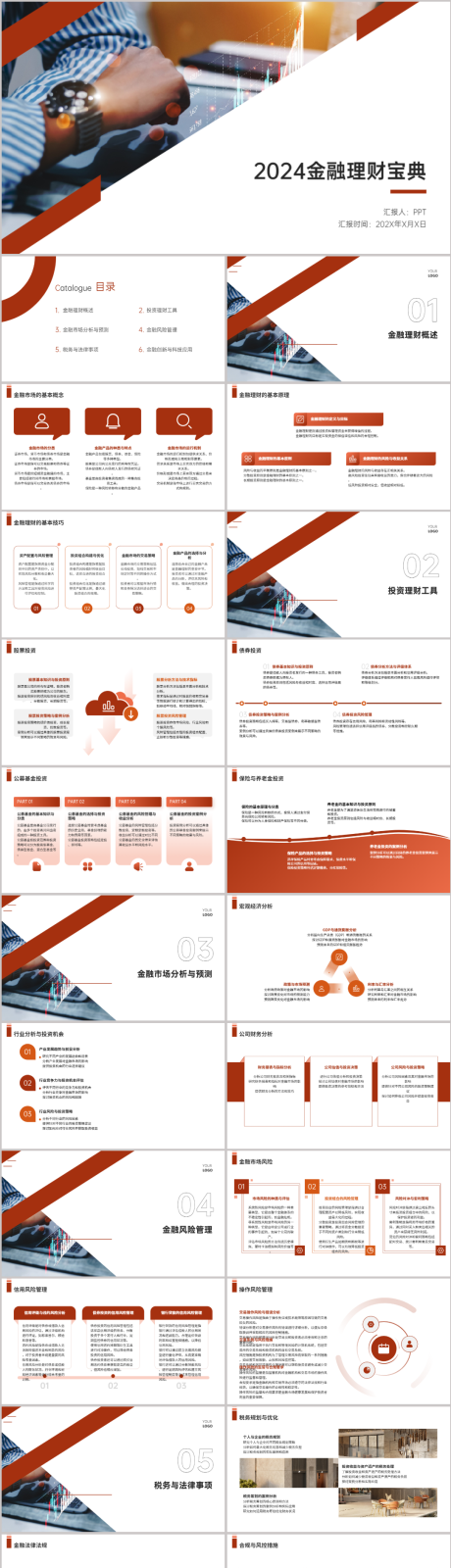 源文件下载【2024金融理财宝典PPT】编号：13500021714247615