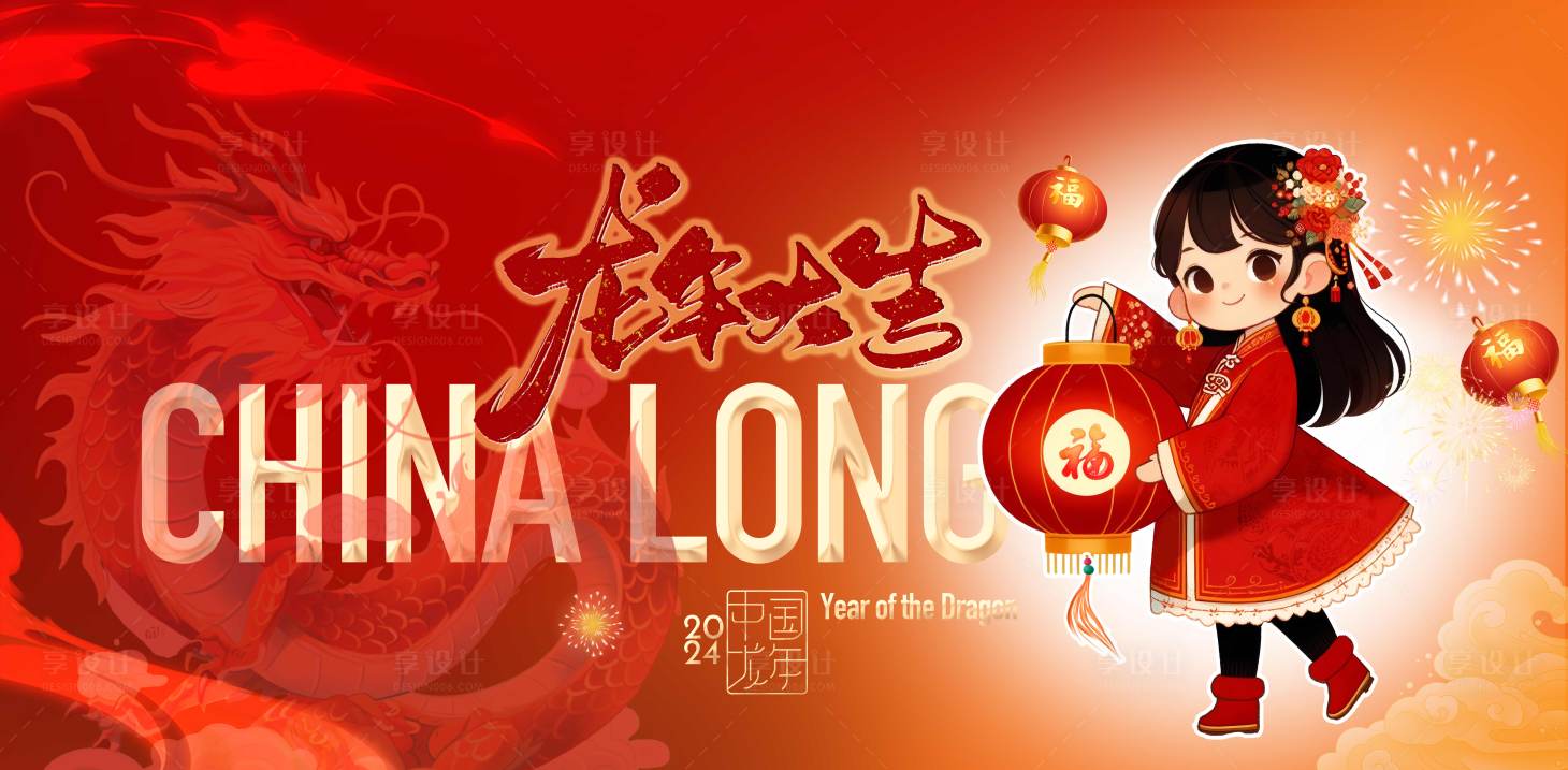 源文件下載【享設計】搜索編號：81250021599527464【中國龍年大吉】