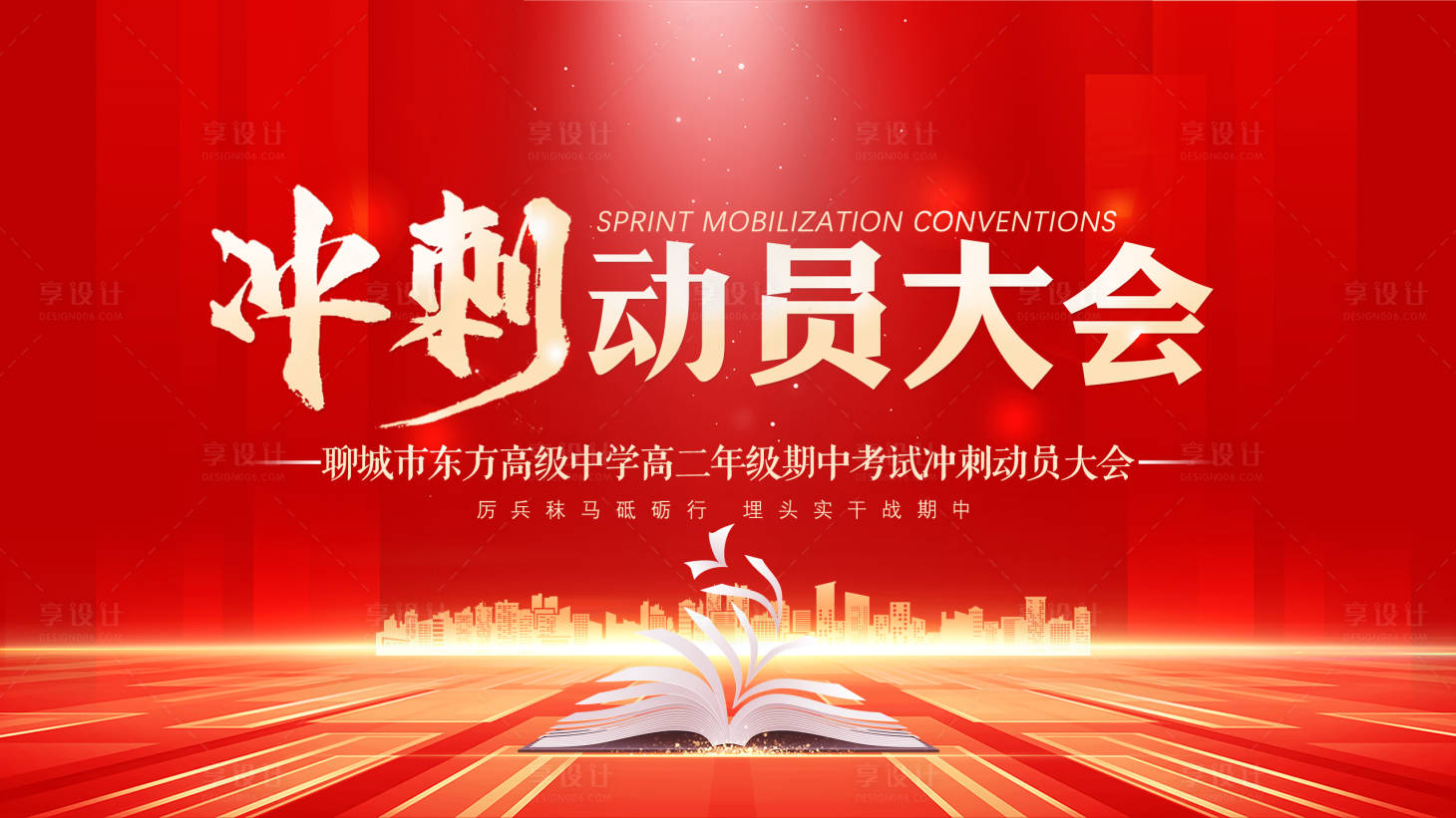 源文件下载【享设计】搜索编号：27640021721385153【冲刺动员大会活动展板】