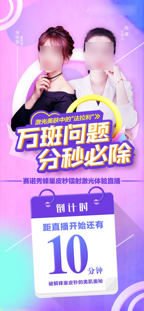 源文件下載【醫(yī)美直播倒計時海報】編號：11860021362841413