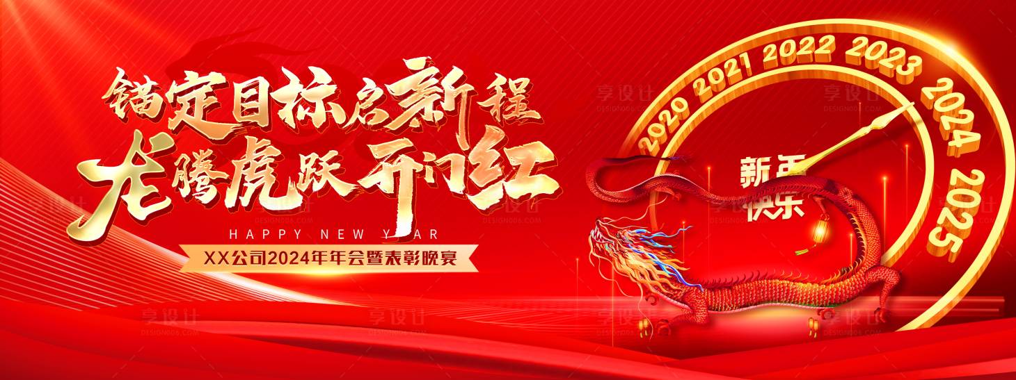 源文件下載【2024新年年會暨表彰晚宴活動主視覺】編號：25770021437993156