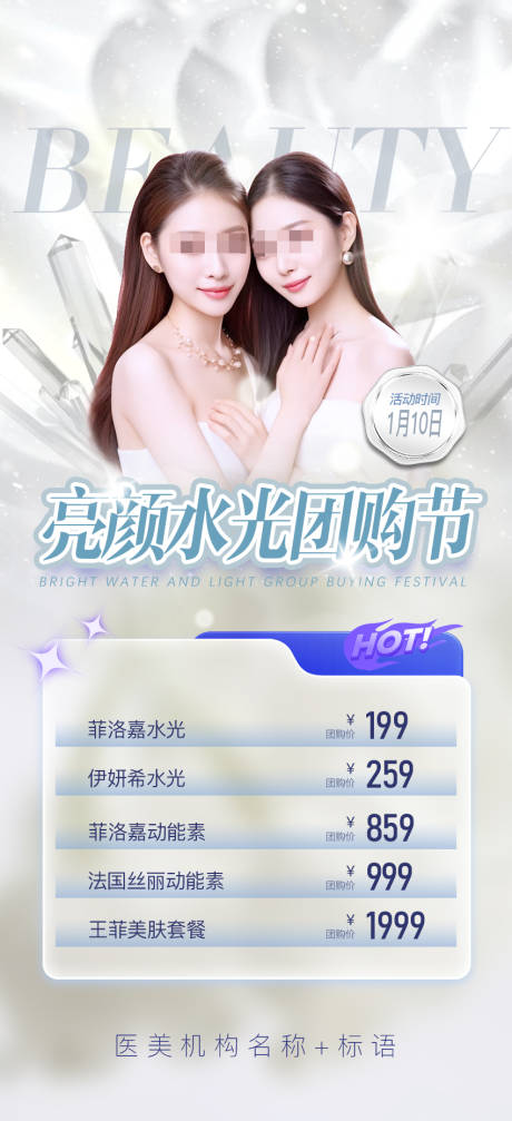 源文件下载【水光团购节海报】编号：51220021360081452