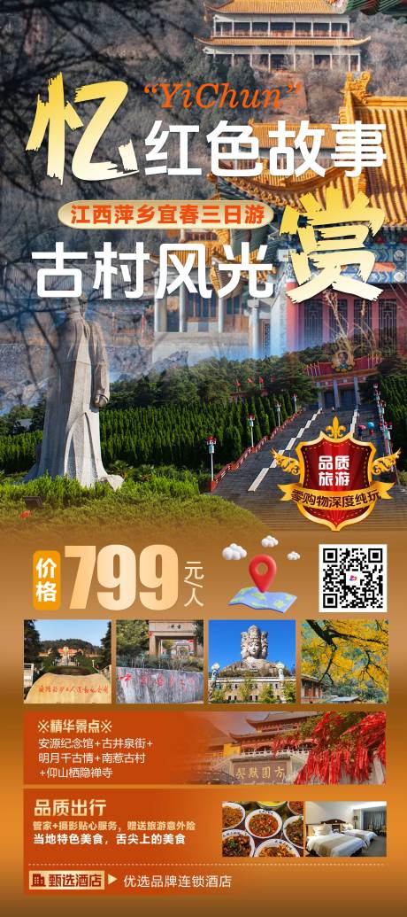 源文件下载【江西旅游海报】编号：20231219150050462