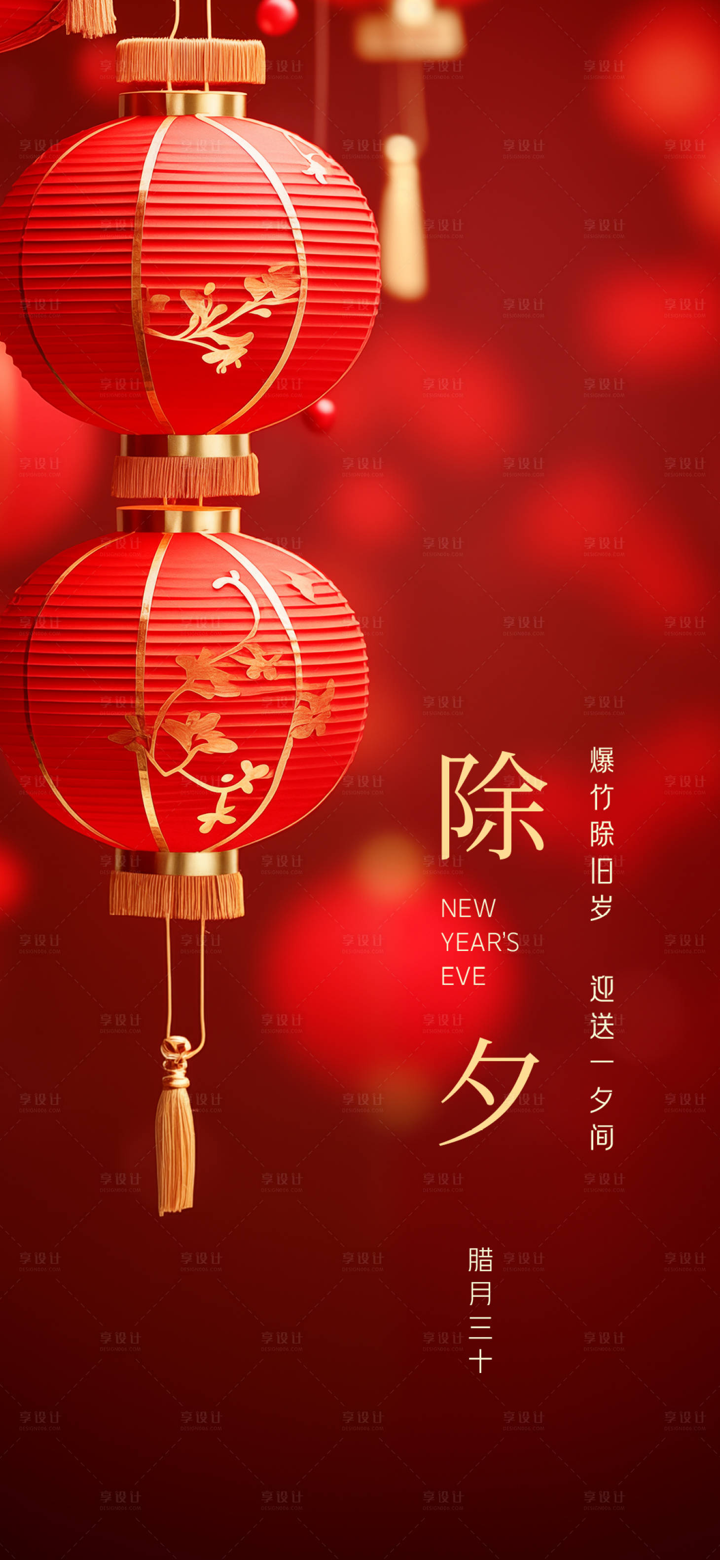 源文件下載【享設計】搜索編號：72400021623309809【龍年2024年小年除夕海報】