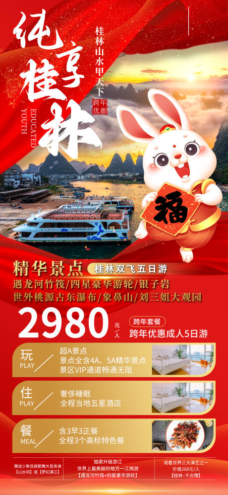 源文件下载【桂林新年跨年旅游海报】编号：67130021835005995