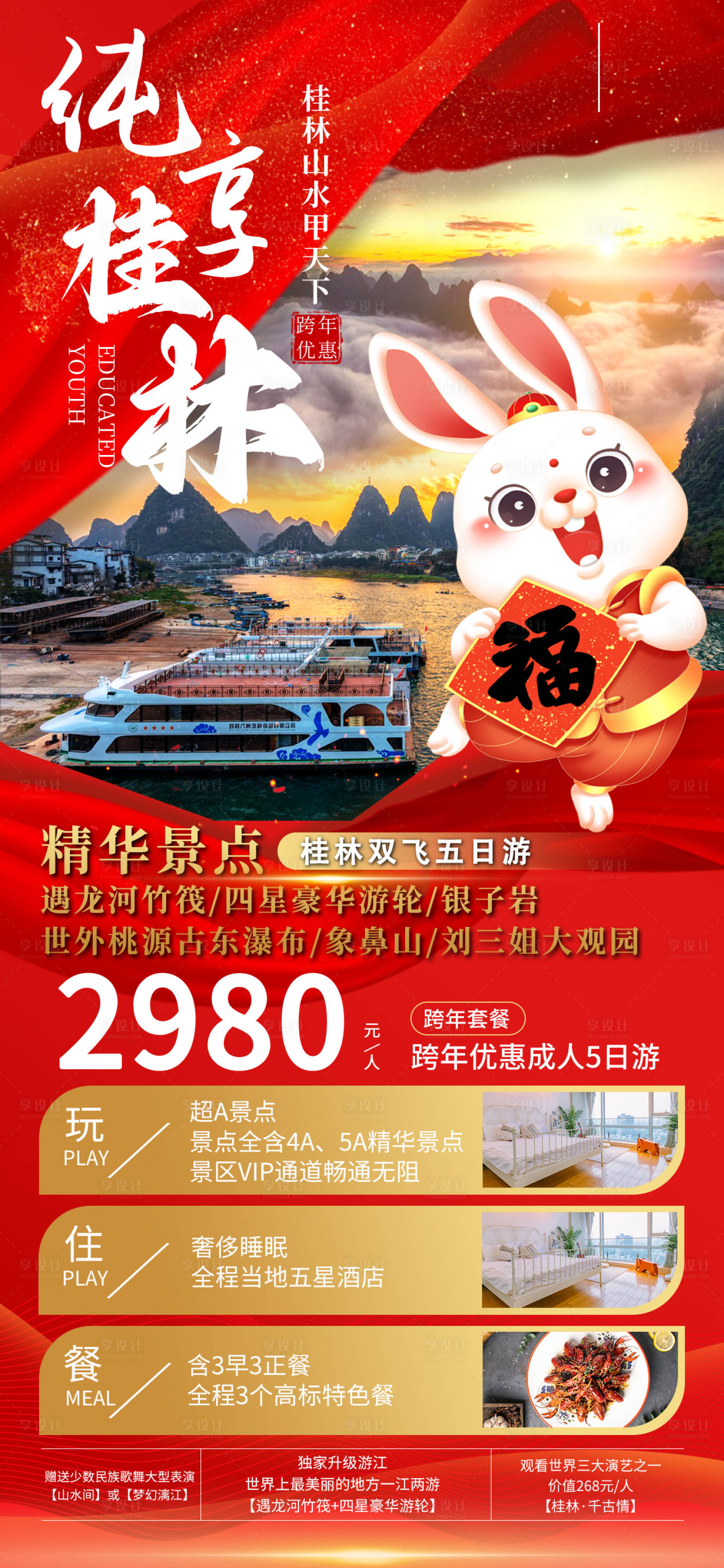 源文件下載【享設計】搜索編號：67130021835005995【桂林新年跨年旅游海報】