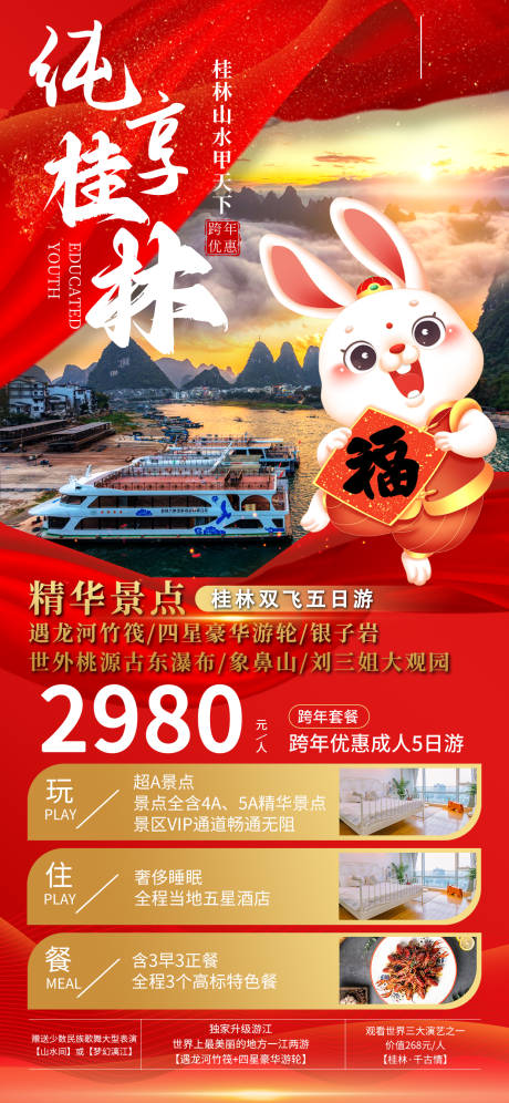 编号：67130021835005995【享设计】源文件下载-桂林新年跨年旅游海报