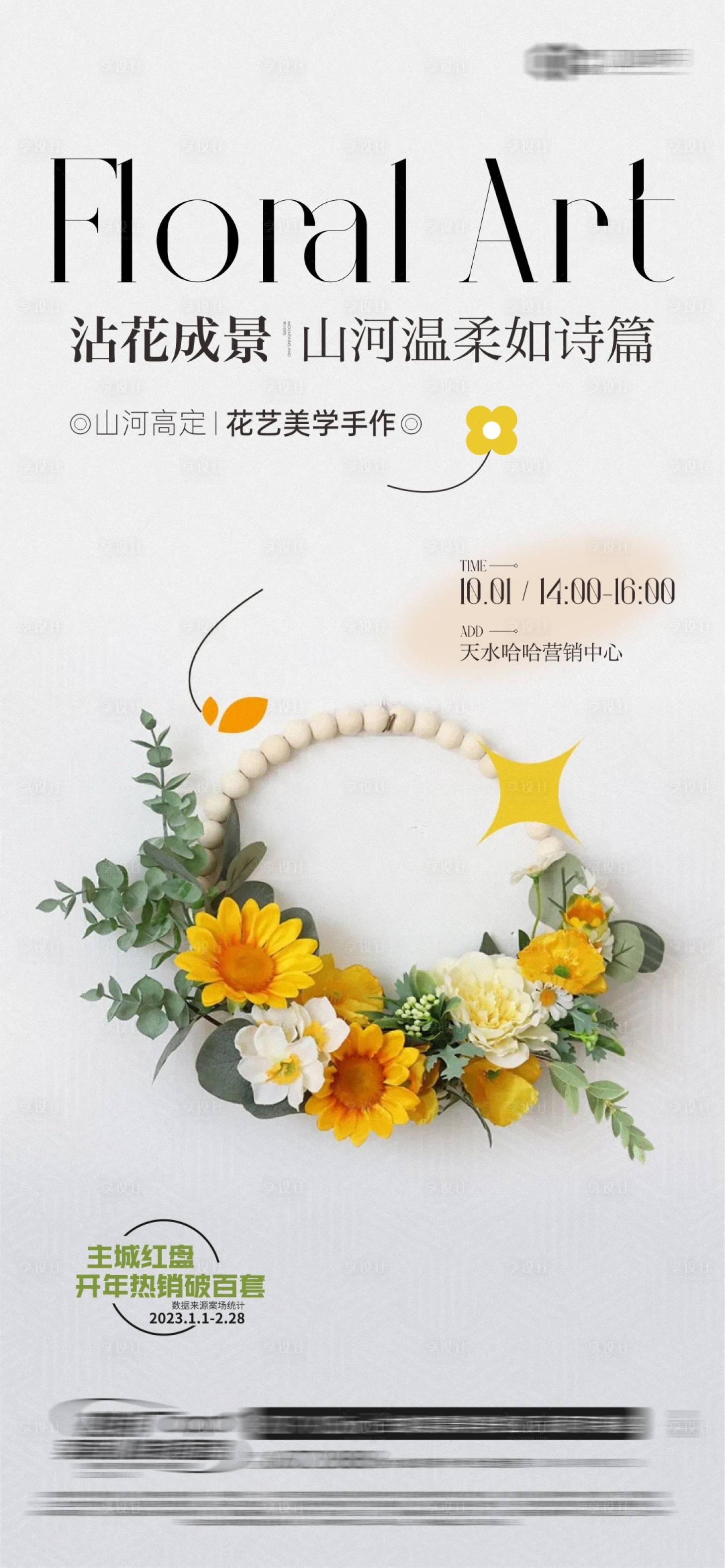 源文件下载【享设计】搜索编号：57680021596446529【花艺暖场活动海报】