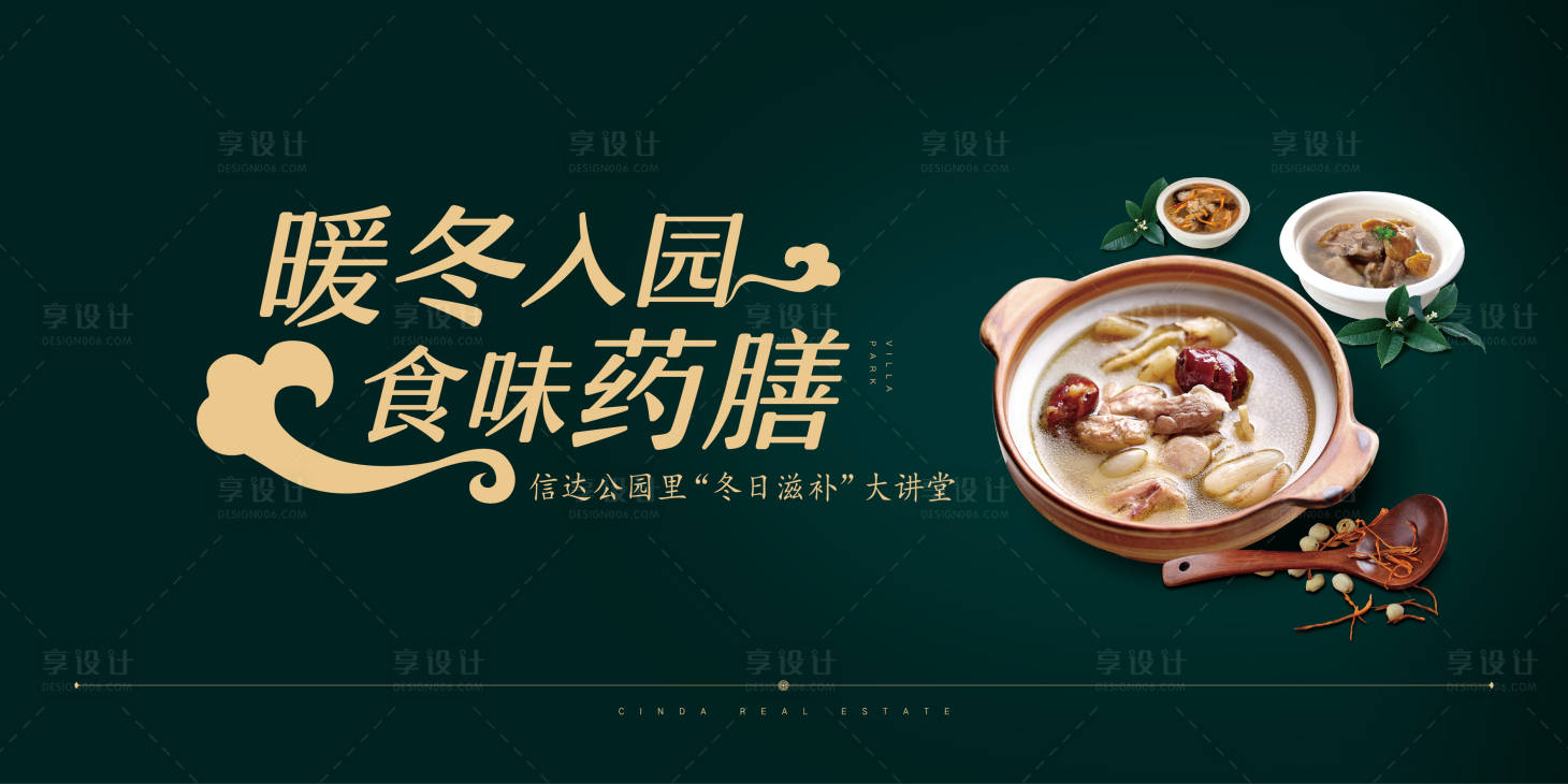 源文件下载【享设计】搜索编号：28280021509205248【暖冬药膳讲堂背景板】