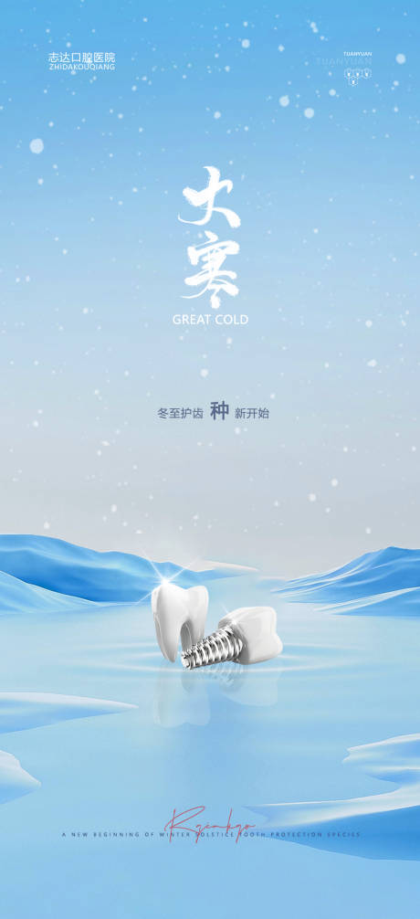 源文件下載【享設計】搜索編號：93380021360277856【口腔大寒海報】