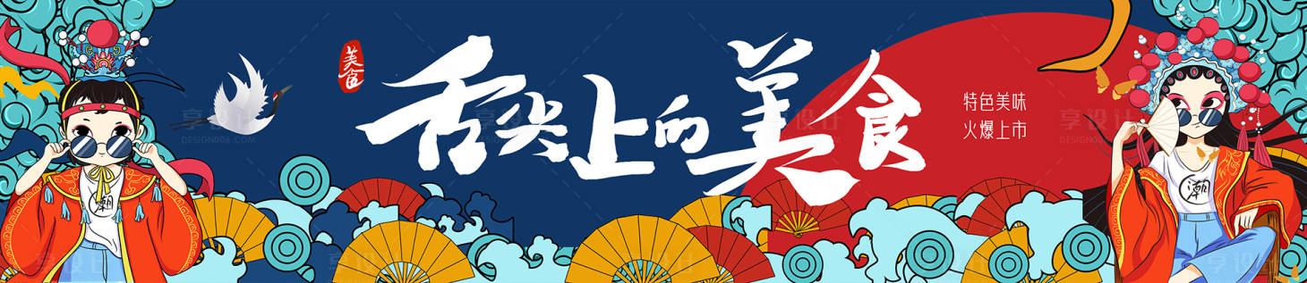 源文件下載【享設計】搜索編號：32180021310204608【國潮美食節活動展板】