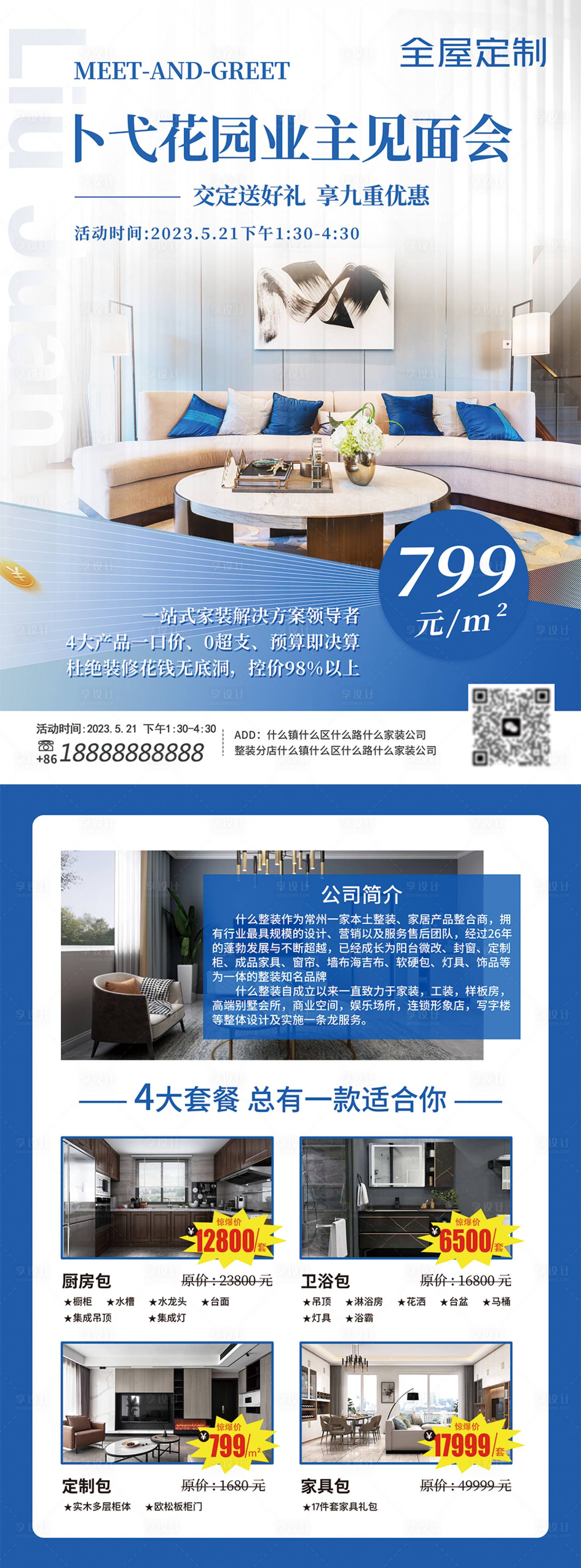 源文件下載【享設(shè)計】搜索編號：39150021342872119【家裝公司見面會DM宣傳單】
