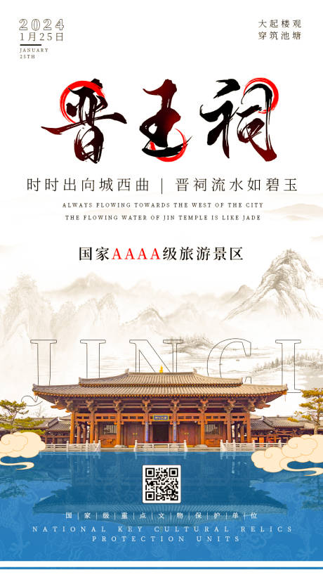 源文件下載【山西晉祠文化宣傳海報】編號：40010021684287580