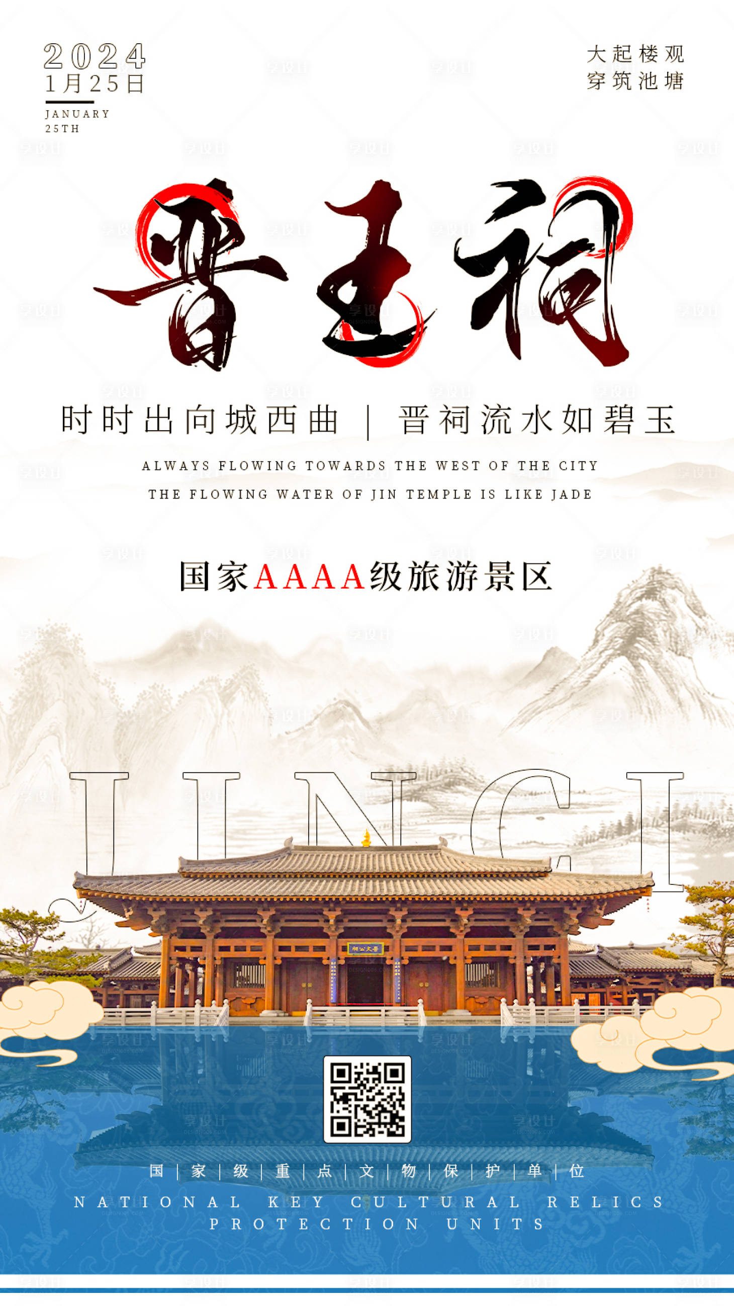 源文件下載【享設(shè)計(jì)】搜索編號(hào)：40010021684287580【山西晉祠文化宣傳海報(bào)】