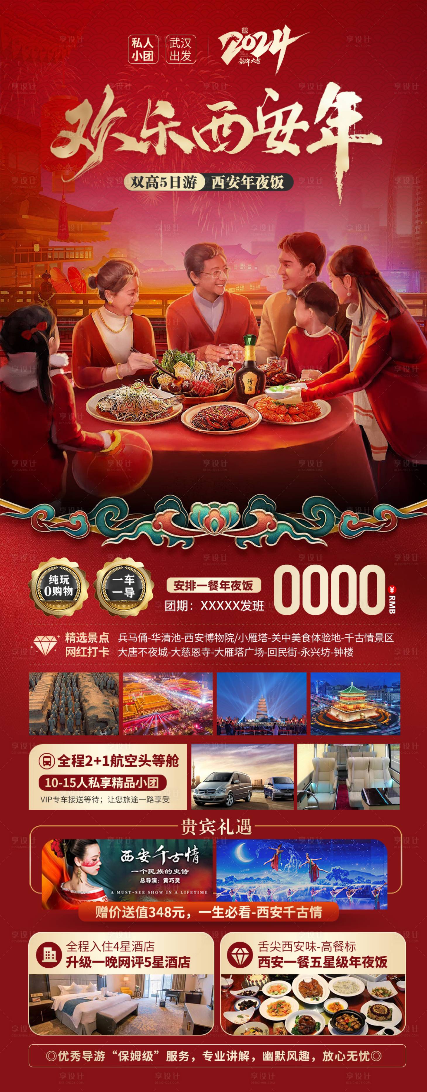 源文件下載【享設計】搜索編號：69420021621142235【歡樂西安年旅游海報】