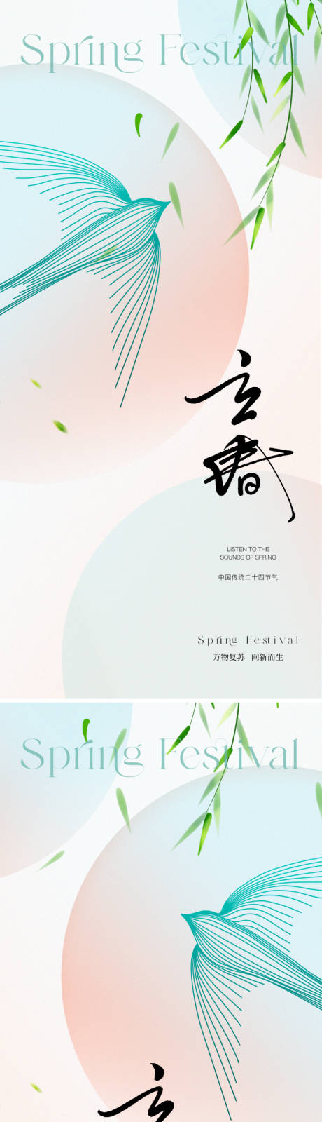 源文件下载【享设计】搜索编号：31900021466384122【立春节气海报】