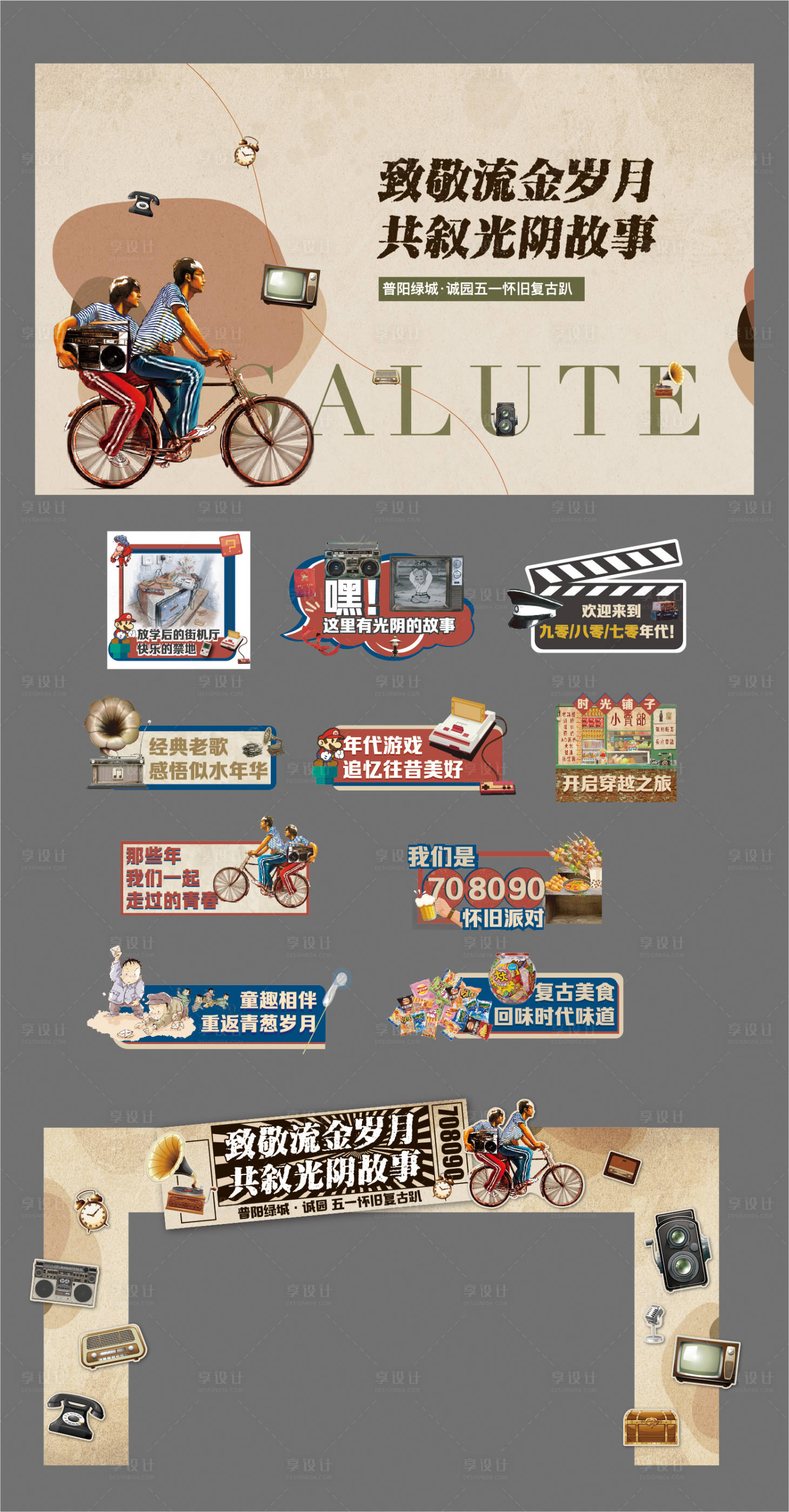 源文件下载【享设计】搜索编号：91090021314907652【8090 怀旧主KV】