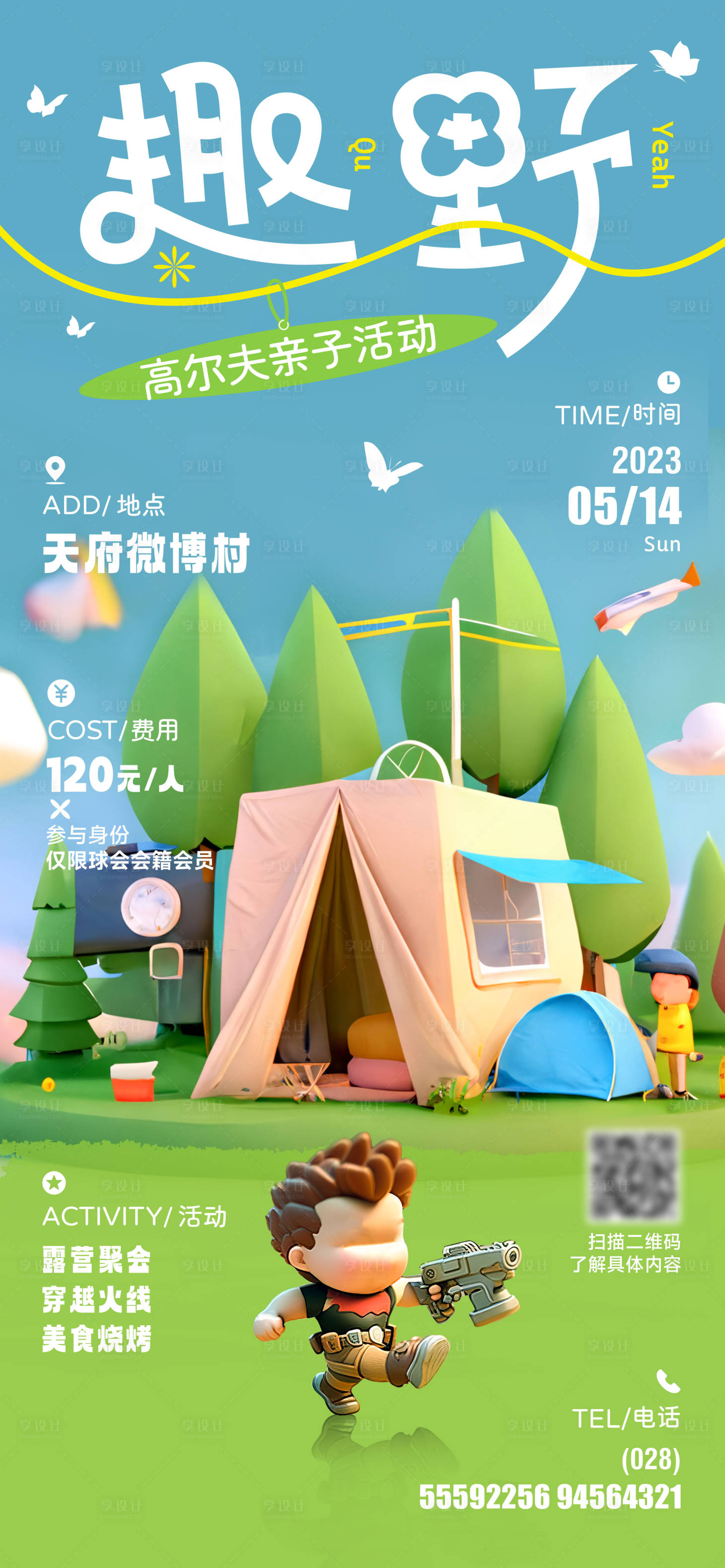 源文件下载【享设计】搜索编号：15350021429842387【趣野亲子游】