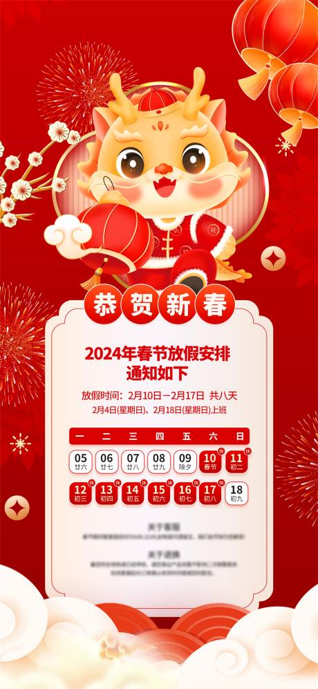 源文件下载【春节放假通知喜庆海报】编号：67980021828233785