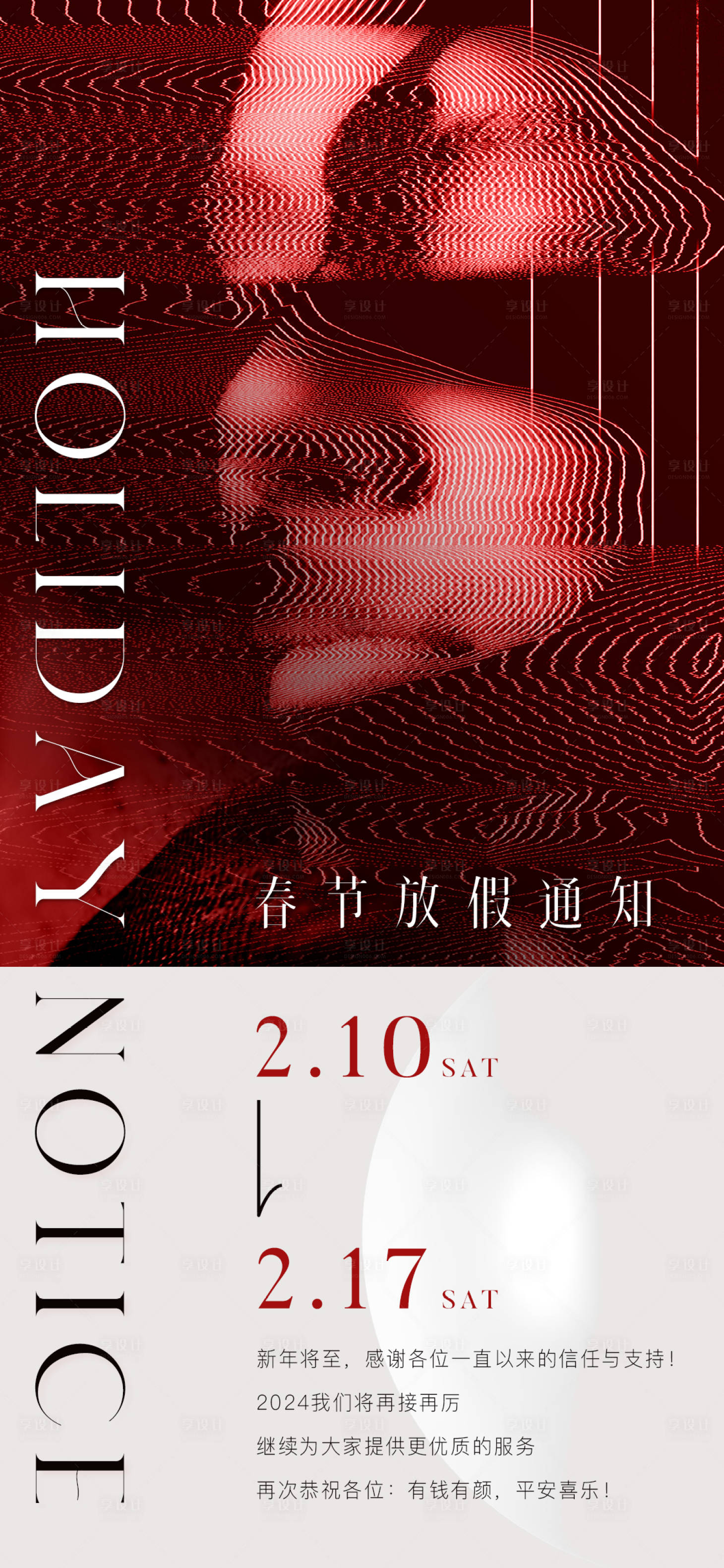源文件下載【享設計】搜索編號：50320021407152108【春節(jié)放假通知海報】