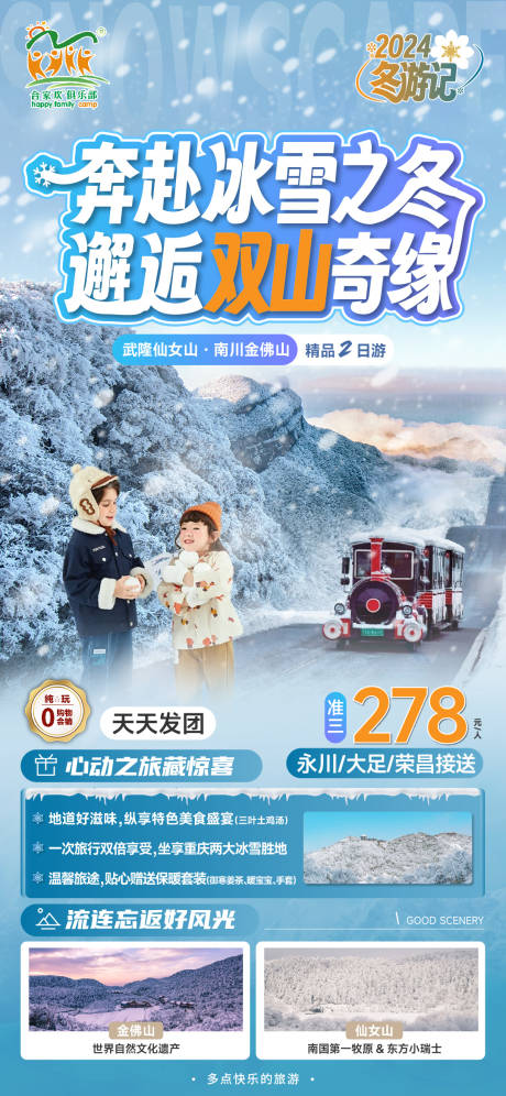 源文件下载【仙女山金佛山旅游海报】编号：20240104165518061