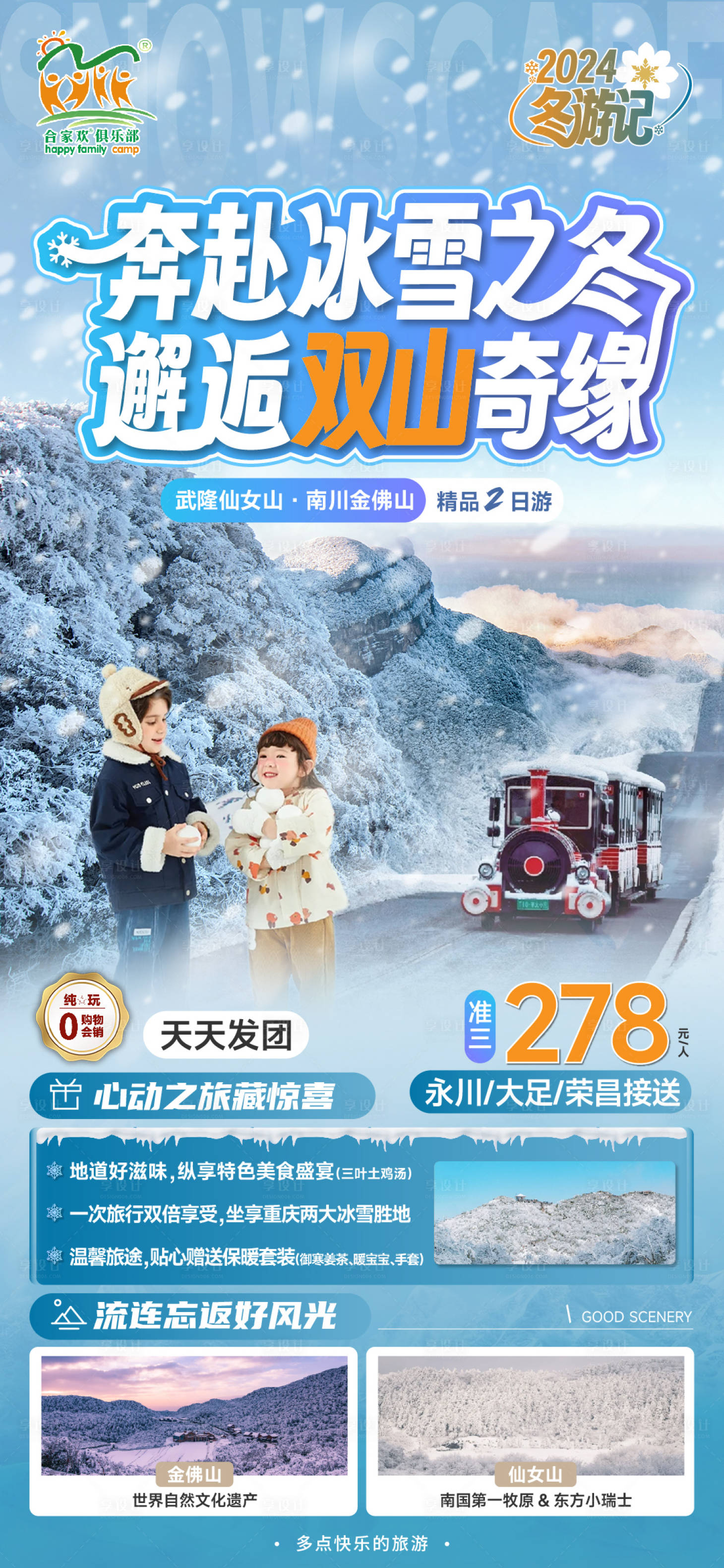 源文件下載【享設計】搜索編號：85230021329512512【仙女山金佛山旅游海報】
