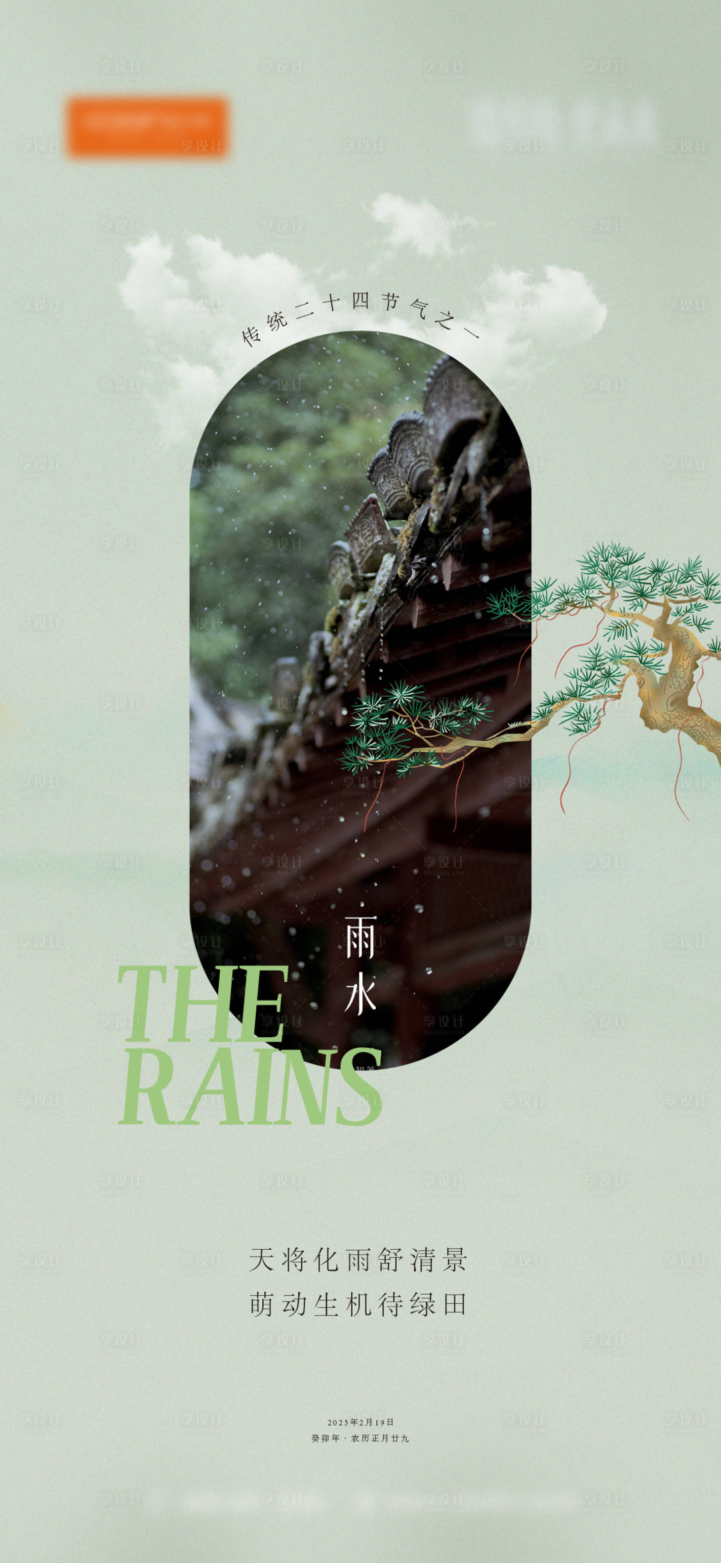 源文件下載【享設計】搜索編號：79440021657752337【二十四節氣雨水海報】