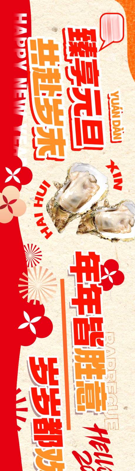 源文件下载【元旦海鲜烤肉新年五图海报】编号：35950021575555154