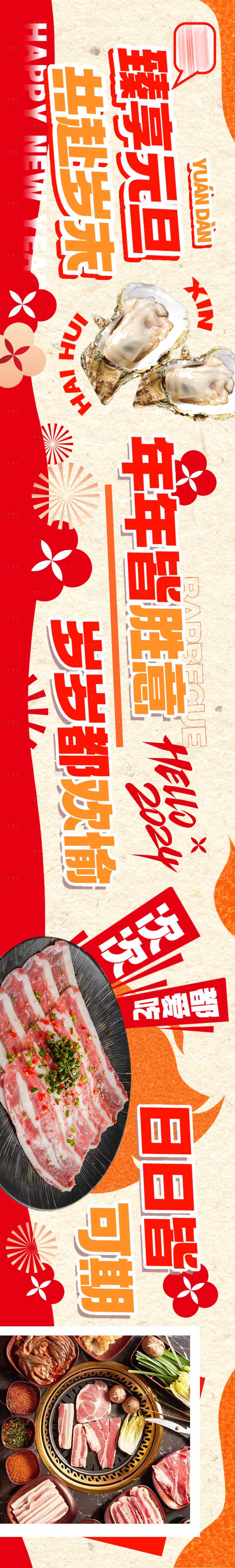 源文件下载【享设计】搜索编号：35950021575555154【元旦海鲜烤肉新年五图海报】