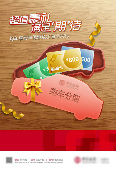 源文件下载【购车分期优惠送加油卡活动海报】编号：69620021327826968