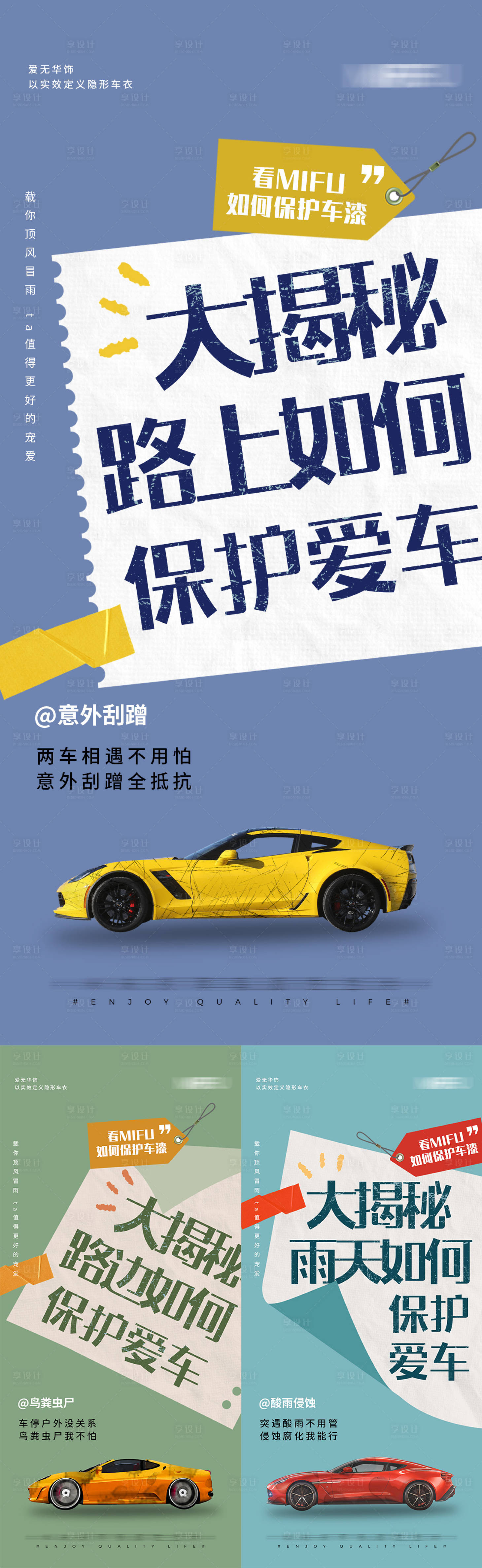 源文件下载【享设计】搜索编号：47700021324659829【揭秘车衣海报】