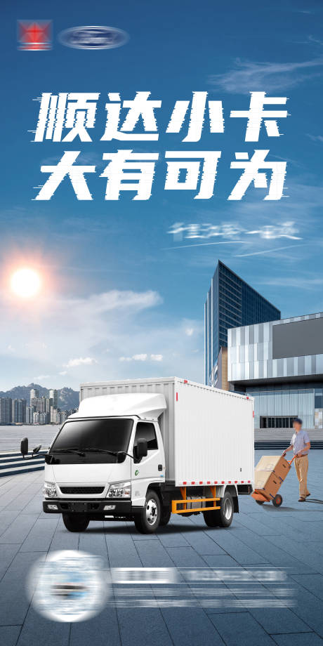 轻卡汽车海报-源文件【享设计】