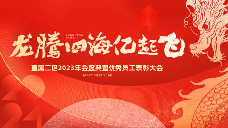 源文件下載【享設(shè)計(jì)】搜索編號：79120021400038485【龍年會議活動背景板】
