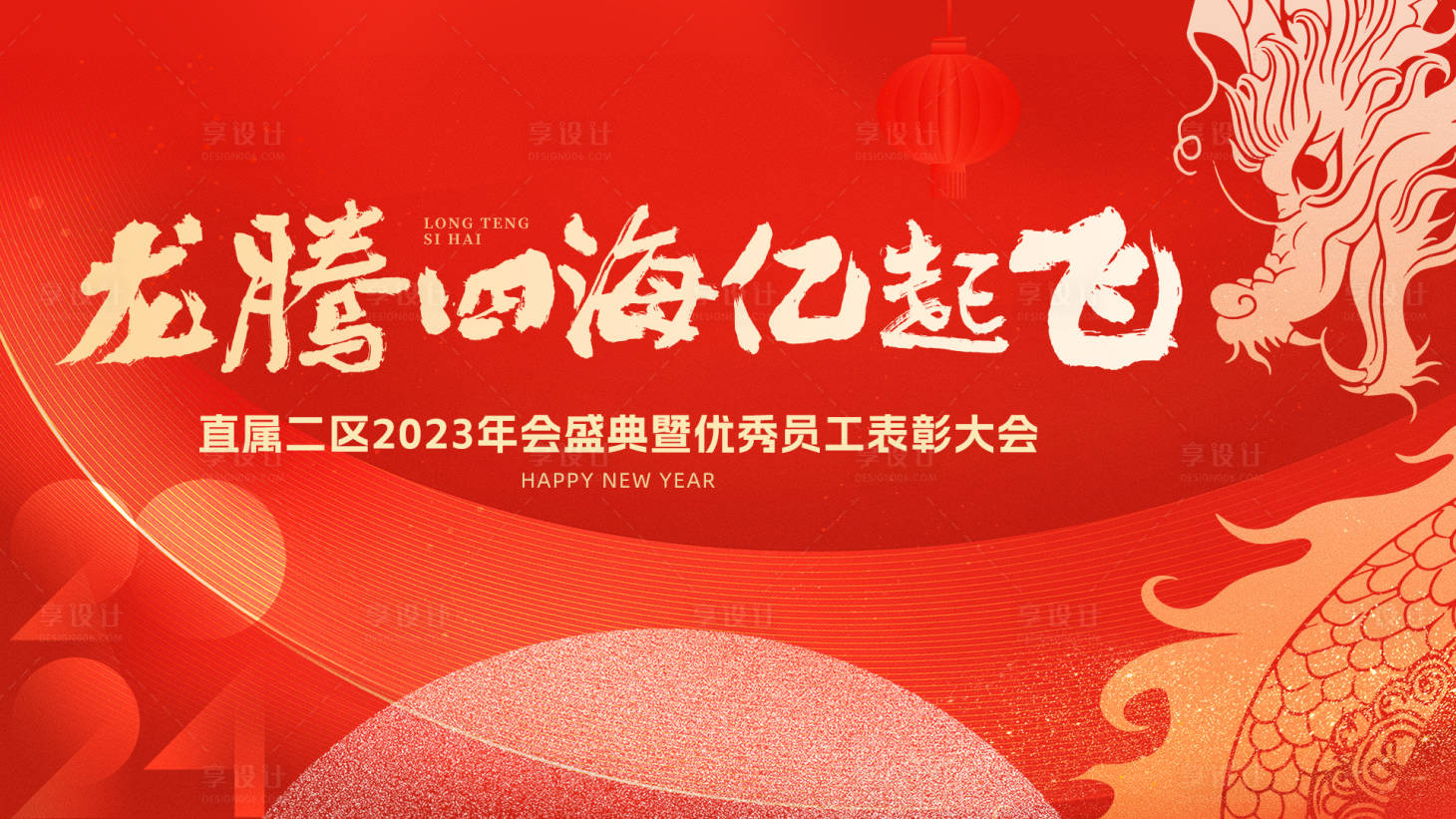 源文件下載【享設(shè)計(jì)】搜索編號(hào)：79120021400038485【龍年會(huì)議活動(dòng)背景板】