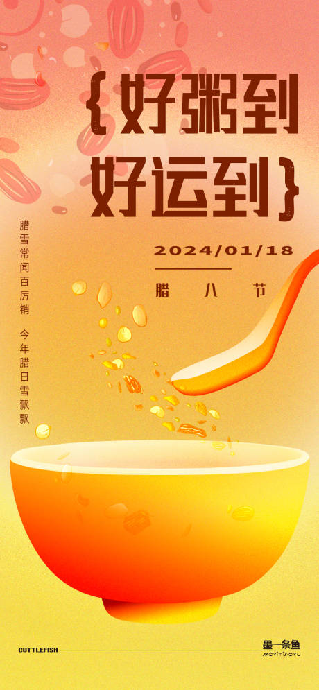 源文件下載【臘八節海報】編號：75970021575298296