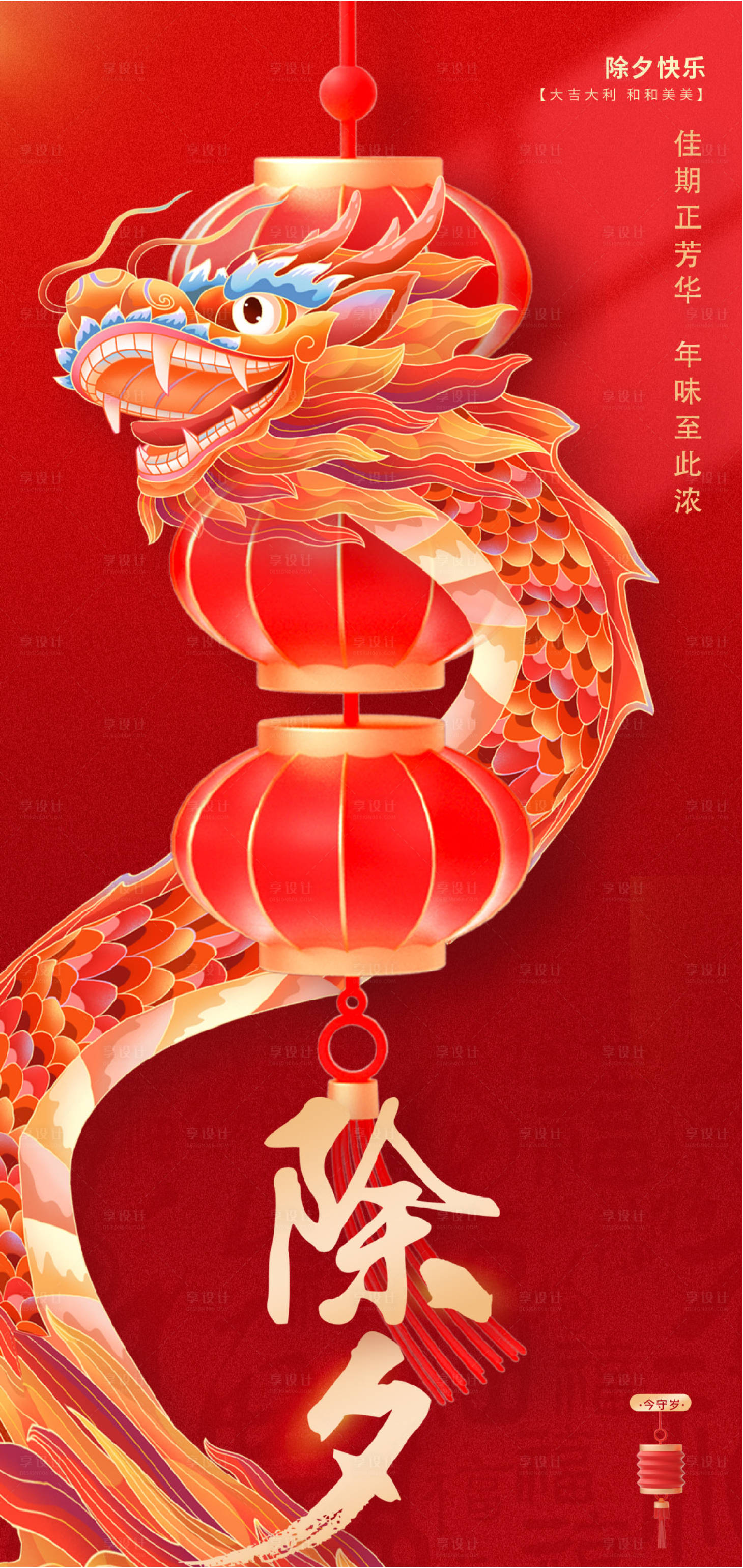 源文件下载【享设计】搜索编号：41480021792177091【除夕创意海报】