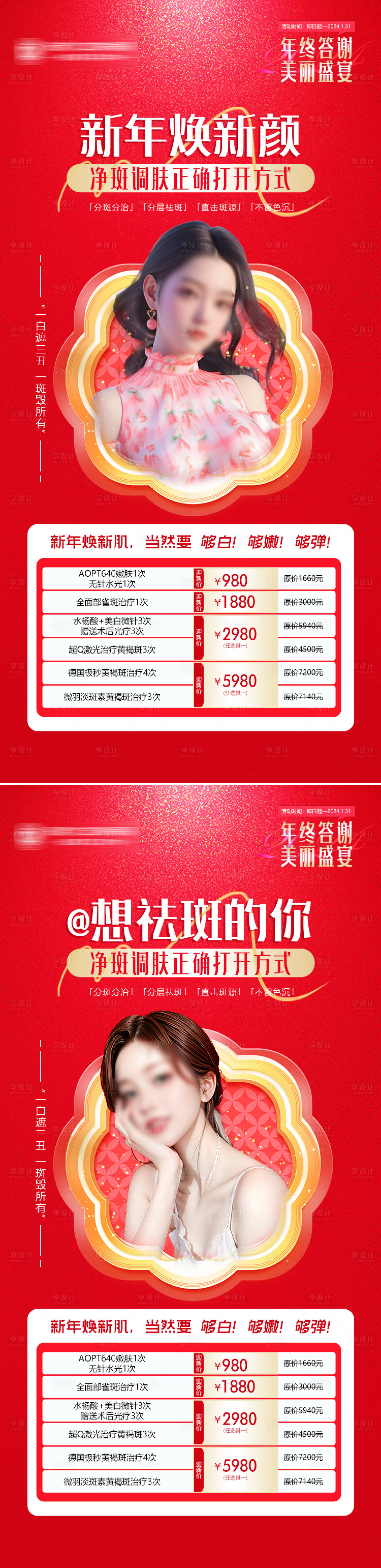源文件下載【享設(shè)計】搜索編號：78860021350696546【醫(yī)療美容年終盛典活動預熱海報】