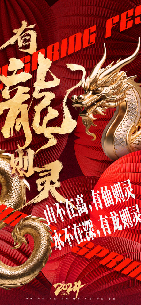 源文件下载【龙年新春海报】编号：58140021815578184